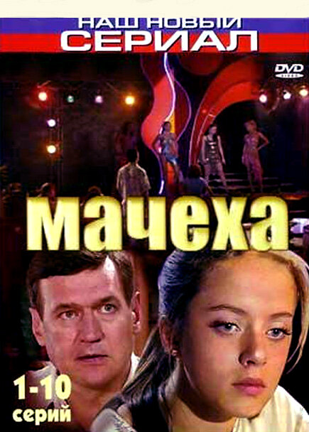 Мачеха постер - смотреть онлайн